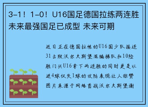 3-1！1-0！U16国足德国拉练两连胜 未来最强国足已成型 未来可期